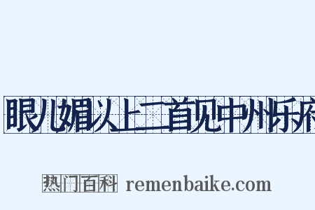 眼儿媚以上二首见中州乐府是什么意思的图片